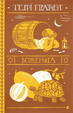 Обложка книги Боженята Террі Пратчетта из серии Дискосвіт. Стародавні цивілізації, изображение на жёлтом фоне