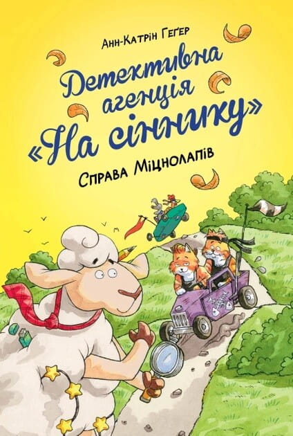 Детективная детская книга «Справа Міцнолапів» из серии «На сіннику» от Sovabooks, изображение обложки и страниц