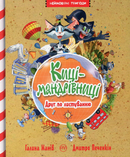 Детская книга "Друг по листуванню" из серии Киці-мандрівниці, украинское издание с яркой иллюстрацией, опубликована Sovabooks