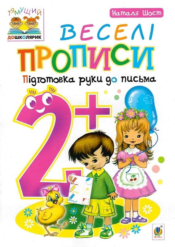 Веселі прописи для дітей 2+ від Sovabooks, українська книга для розвитку навичок письма та підготовки руки.