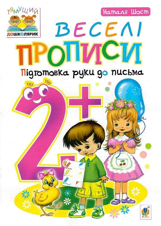 Веселі прописи для дітей 2+ від Sovabooks, українська книга для розвитку навичок письма та підготовки руки.