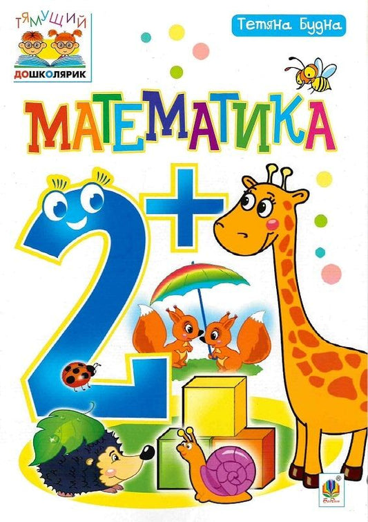 Книга по математике для 2 класса, детская книга на украинском языке, издания Sovabooks, с яркой обложкой и иллюстрациями