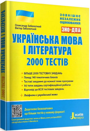 Учебник для подготовки к ЗНО и ДПА по украинской литературе и языку, 2000 тестов, книга Олександра Заболотного.