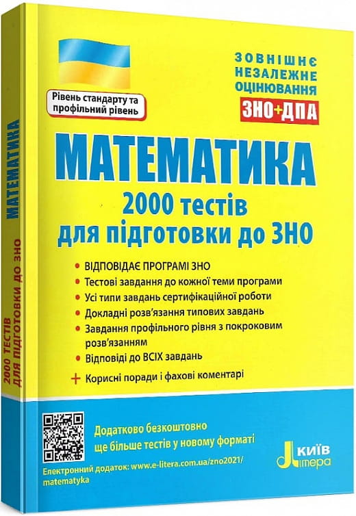 Учебник ЗНО 2022 по математике от Sovabooks с 2000 тестами для подготовки к экзамену, изображение обложки книги