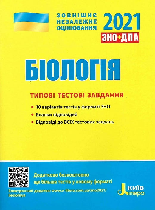 Учебник по биологии для ЗНО 2022 от Sovabooks с типовыми тестовыми заданиями для подготовки школьников