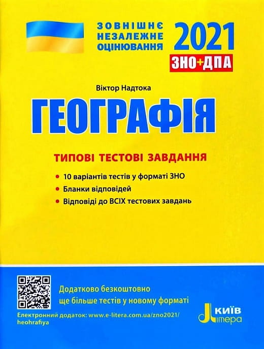 Обложка книги "ЗНО 2022. Географія. Типові тестові завдання" от Sovabooks для подготовки к экзамену по географии.