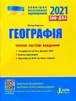 Українська дитяча книга ЗНО 2022. Географія. Типові тестові завдання від Віктора Надтоки, видання Sovabooks