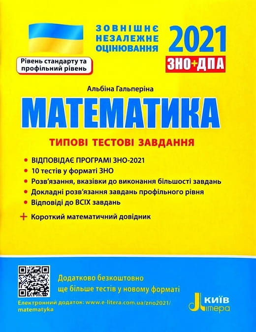 Обложка книги "ЗНО 2022. Математика. Типові тестові завдання" для підготовки до іспитів, українська дитяча книжка.
