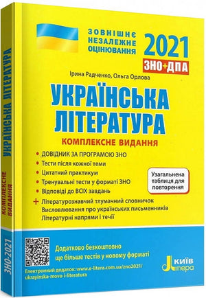 Обложка книги ЗНО 2022. Українська література для дітей, комплексне видання Ірина Радченко та Ольга Орлова.