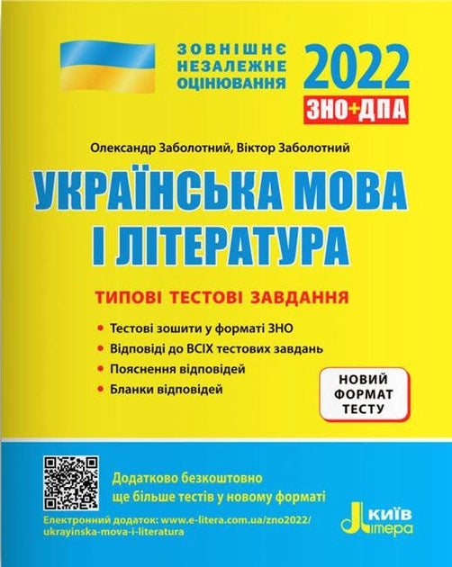 Дитяча книга "ЗНО 2022. Українська мова і література" від Sovabooks, ілюстрована обкладинка з титулом.