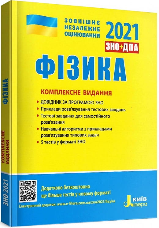Обложка учебника ЗНО 2022 по физике для детей, комплектное издание от Sovabooks, с ярким дизайном и титульной страницей.