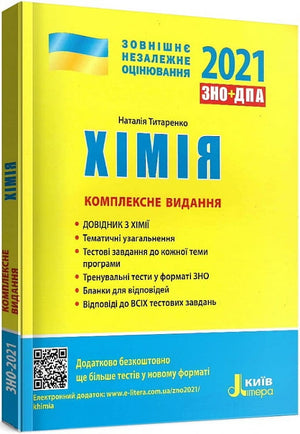 Учебник по химии для ЗНО 2022, комплексное издание Наталии Титаренко, украинская книга для школьников, Sovabooks