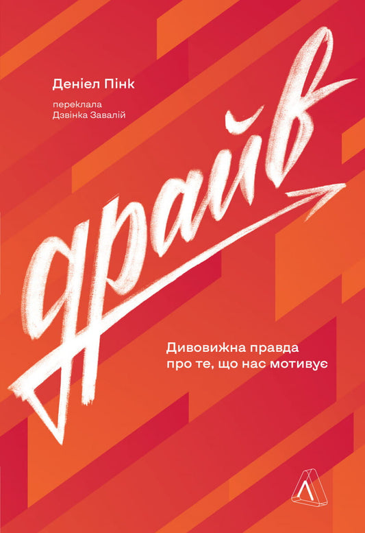 Книга «Драйв» 2023 року, психологія та мотивація, українське видання від Sovabooks, з обкладинкою та назвою на обкладинці