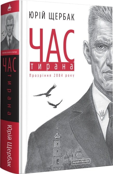 Обложка книги "Час тирана. Прозріння 2084 року" третього роману трилогії «Час» от Sovabooks, изображение на фоне.