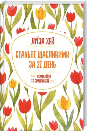 Книга "Станьте щасливими за 21 день" Луизы Хей, украинская психология, не художественная литература, обложка Sovabooks.