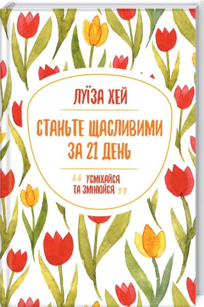 Книга "Станьте щасливими за 21 день" от Sovabooks, украинская нон-фикшн психология, обложка и дизайн книги.