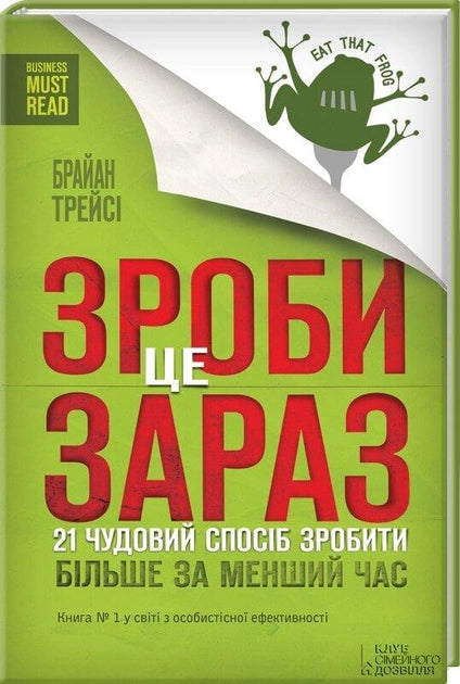 Книга "Зроби це зараз. 21 спосіб зробити більше за менший час" від Sovabooks, обкладинка з назвою на білому фоні