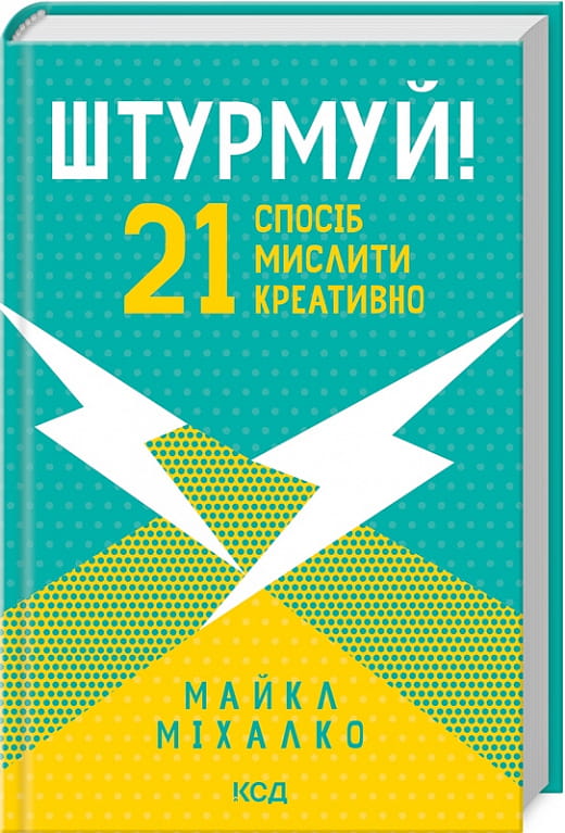 Книга "Штурмуй! 21 спосіб мислити креативно" від Sovabooks, обкладинка української бізнес-літератури з ідеями для розвитку креативності