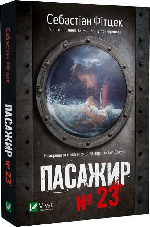 Обложка украинской книги "Пасажир №23" жанра детектив и триллер от Sovabooks, изображение с названием и дизайном.