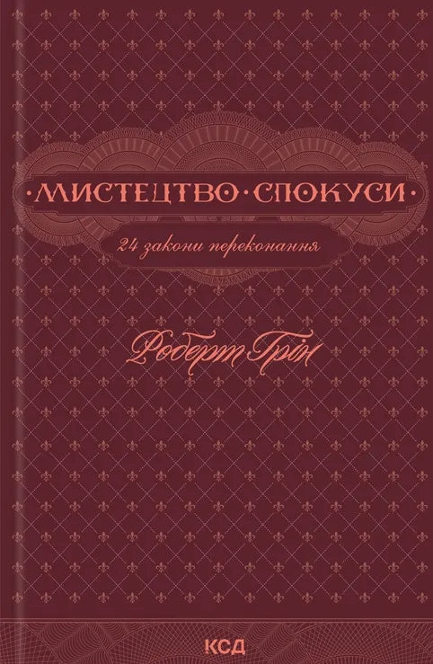 Обложка книги «Мистецтво спокуси. 24 закони переконання» от Sovabooks, украинская нон-фикшн психология