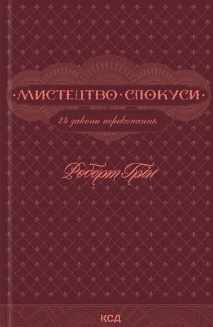 Обложка книги «Мистецтво спокуси. 24 закони переконання» Роберт Грін, українська психологічна нон-ліш fiction від Sovabooks