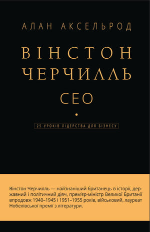 Книга "Вінстон Черчилль, СЕО. 25 уроків лідерства для бізнесу" Алан Аксельрод, український бізнес-нонфікшн, Sovabooks