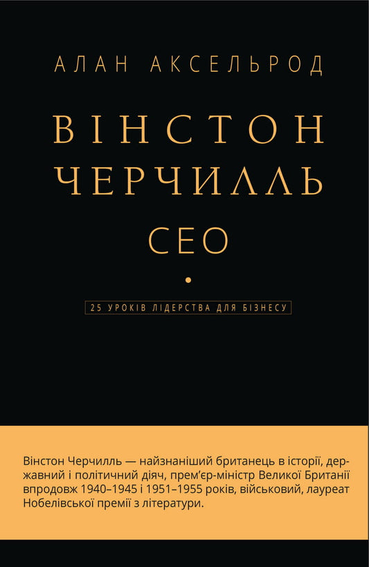 Книга Вінстон Черчилль, СЕО. 25 уроків лідерства для бізнесу, український нон-фікшн від Sovabooks, обкладинка з назвою.
