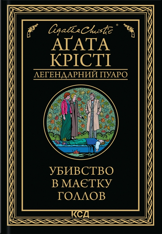 Обкладинка книги "Убивство в маєтку Голлов" из серии Легендарний Пуаро, художественная литература, Sovabooks.