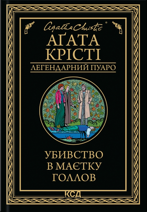 Обложка книги "Убивство в маєтку Голлов" Агаты Крісті, детективный роман о загадочном убийстве в английском поместье.