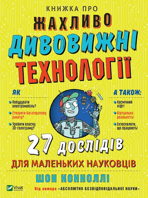 Дитяча книга "Жахливо дивовижні технології" Шона Коннолі, ілюстрації та експерименти для малих науковців