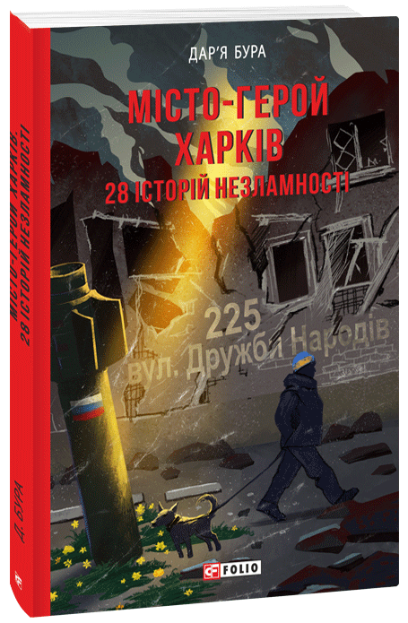 Книга "Місто-герой Харків. 28 історій незламності" от Sovabooks, история и политика о стойкости Харкова.