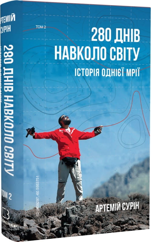 Обкладинка книги "280 днів навколо світу. Том 2" издательства Sovabooks, путешествия и приключения.