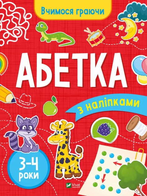 Детская книга "Абетка 3-4 роки" от Sovabooks для изучения украинского алфавита, яркая иллюстрированная обложка.