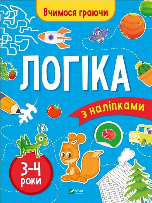 Дитяча українська книга "Вчимося граючи. Логіка з наліпками" для віку 3-4 років, ілюстрована та з наліпками.