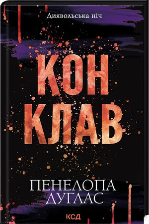 Украинская романтическая книга «Диявольська ніч. Книга 3.5. Конклав» автор Пенелопа Дуглас, мягкая обложка, иллюстрация