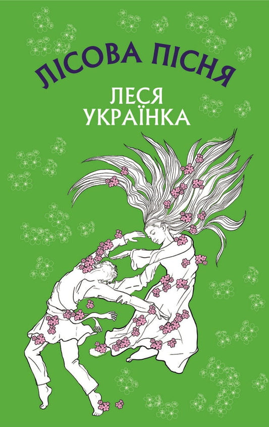 Обложка украинской книги "Лісова пісня" — драма-феєрія в 3-х діях, классика украинской литературы, издательство Sovabooks.