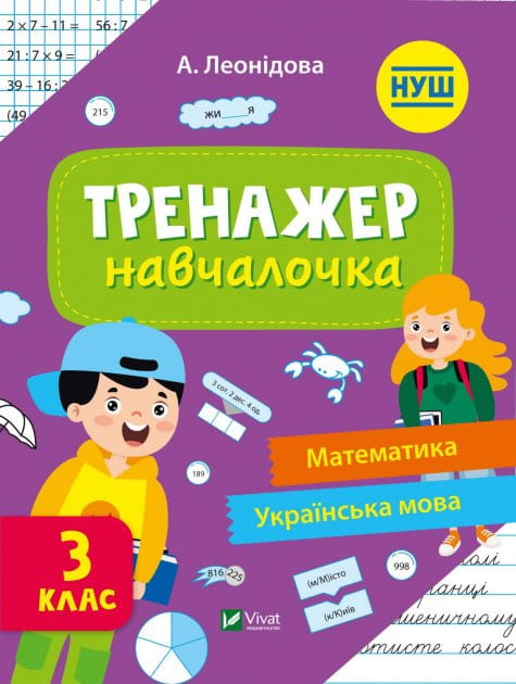 Дитяча книга для третього класу з навчальними завданнями з математики та української мови від Sovabooks