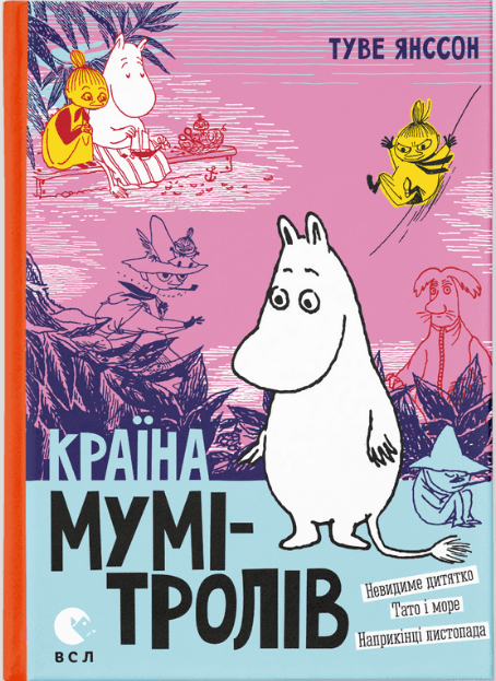 Дитяча книга "Країна Мумі-тролів. Книга 3" українська книга для дітей від Sovabooks, ілюстрований обкладинка