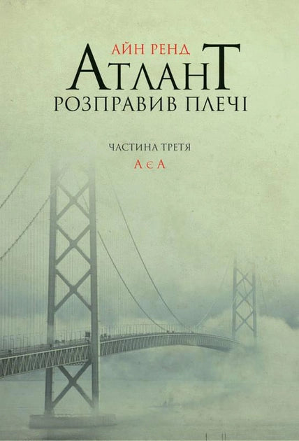 Обложка книги "Атлант розправив плечі. Частина 3" по психологии, украинское издание Sovabooks, изображение на фоне белого фона