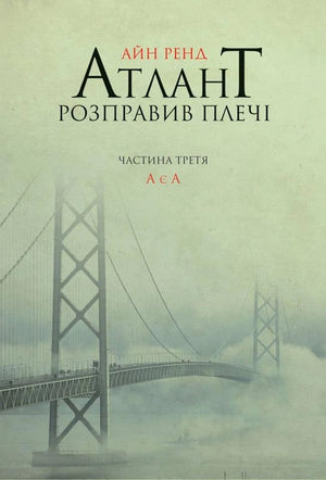 Украинская психологическая книга "Атлант розправив плечі. Частина 3" Айн Рэнд от Sovabooks, изображение обложки.