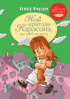 Дитяча книга "Нові пригоди Карлсона, що живе на даху" Астрід Ліндгрен, українське видання, обкладинка.