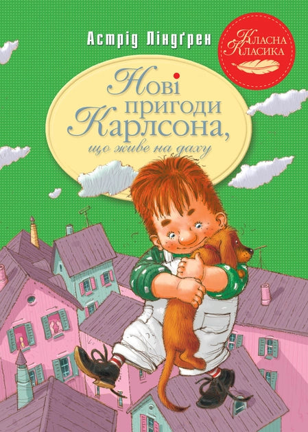 Дитяческая книга "Нові пригоди Карлсона, що живе на даху" от Sovabooks, иллюстрации и обложка, изображение книги