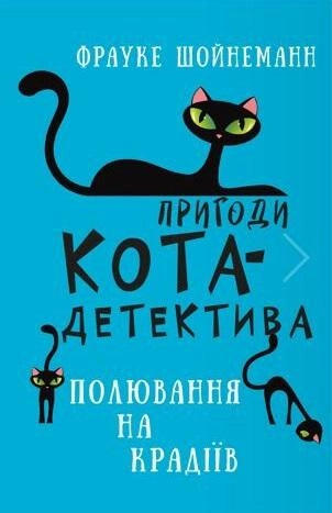 Обложка книги "Пригоди кота-детектива. Книга 3: Полювання на крадіїв" от Sovabooks, яркое изображение с котом и детективными элементами