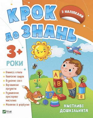 Детская книга "Крок до знань. Кмітливі дошкільнята 3+" от Sovabooks, иллюстрация на обложке, предназначена для малышей.