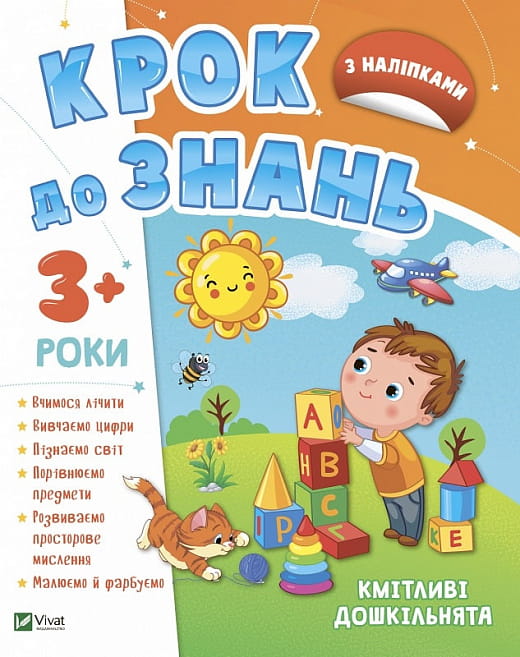 Дитяча книга "Крок до знань. Кмітливі дошкільнята 3+" від Sovabooks, ілюстрована обкладинка для дітей 3+ років