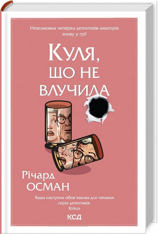 Обложка книги "Куля, що не влучила. Книга 3" українського детективного триллера Sovabooks, таємниці і напружені сцени