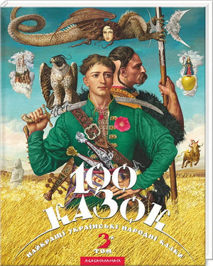 Дитяча українська книга "СТО КАЗОК. Том-3" від Sovabooks з ілюстраціями Віктора Гаркуші та інших авторів.
