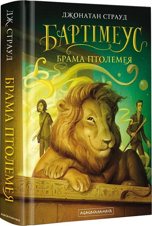 Детская книга "Бартімеус. Книга 3. Брама Птолемея" от Sovabooks, изображение обложки на белом фоне.