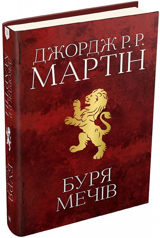 Обложка книги "Буря мечів. Пісня льоду й полум'я. Книга 3" український фантастичний роман, видання Sovabooks