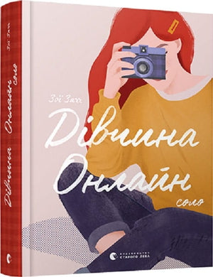 Обложка книги "Дівчина Онлайн. Соло. Книга 3" Зої Заґґ, українська дитяча книга, видання Sovabooks.